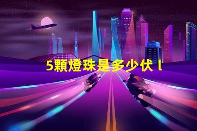 5顆燈珠是多少伏 led燈珠單個多少伏